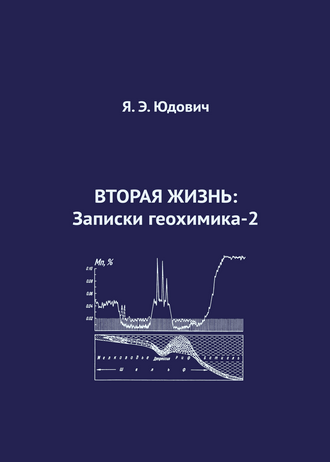 Юдович Я. Э. Вторая жизнь: Записки геохимика-2