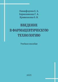 Никифорова Е. Б., Баранникова Г. А., Кривенкова О. В. Введение в фармацевтическую технологию: учебное пособие для студентов, обучающихся по специальности 33.05.01 Фармация 