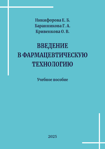 Никифорова Е. Б., Баранникова Г. А., Кривенкова О. В. Введение в фармацевтическую технологию: учебное пособие для студентов, обучающихся по специальности 33.05.01 Фармация 