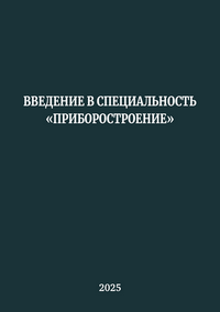 Введение в специальность «Приборостроение»: учебно-методическое пособие / В. В. Тимченко, П. В. Купцов, О. А. Елисеева, C. А. Гейко
