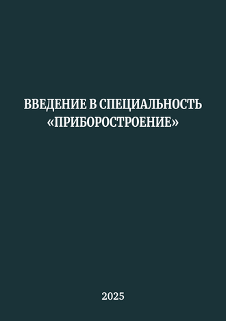 Введение в специальность «Приборостроение»: учебно-методическое пособие / В. В. Тимченко, П. В. Купцов, О. А. Елисеева, C. А. Гейко