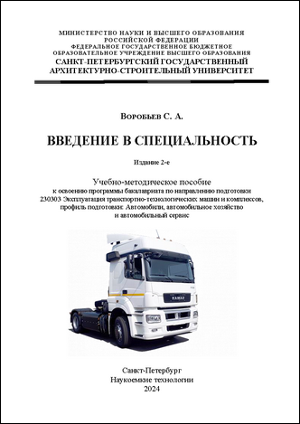 Воробьев С. А. Введение в специальность: учебно-методическое пособие к освоению программы бакалавриата по направлению подготовки 230303 Эксплуатация транспортно-технологических машин и комплексов, профиль подготовки: Автомобили, автомобильное хозяйство и автомобильный сервис. – 2-е изд. 