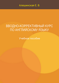Алешинская Е. В. Вводно-коррективный курс по английскому языку: учебное пособие
