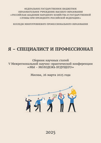 Я – специалист и профессионал: сборник научных статей V Межрегиональной научно-практической конференции «МЫ – МОЛОДЕЖЬ БУДУЩЕГО»; Москва, 26 марта 2025 года / отв. ред. О. В. Арефьева