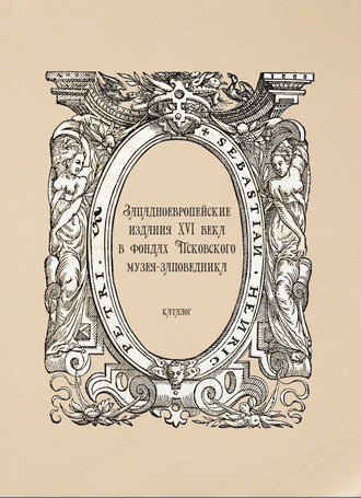 Западноевропейские издания XVI века в фондах Псковского музея-заповедника: каталог / сост. О. А. Кудрявцева; под ред. О. Н. Блескиной
