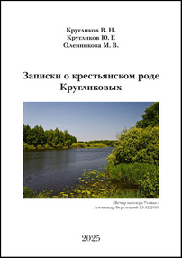 Кругликов В. Н. Записки о крестьянском роде Кругликовых: очерк / В. Н. Кругликов, Ю. Г. Кругликов, М. В. Оленникова