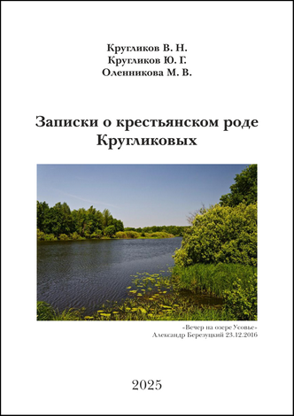 Кругликов В. Н. Записки о крестьянском роде Кругликовых: очерк / В. Н. Кругликов, Ю. Г. Кругликов, М. В. Оленникова