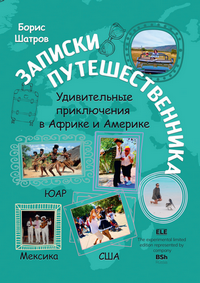 Шатров Б.В. Записки путешественника. Удивительные приключения в Африке и Америке: ЮАР – Мексика – США