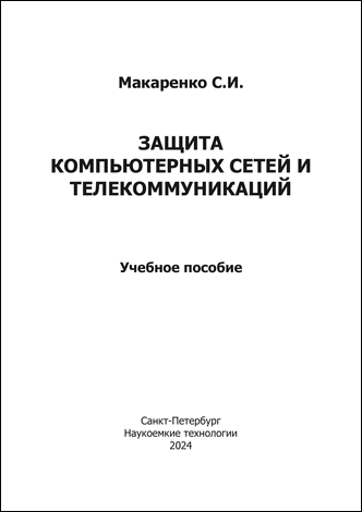 Макаренко С. И. Защита компьютерных сетей и телекоммуникаций. Учебное пособие