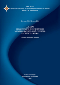 Котенко П.К., Шевцов В.И. Альбом свидетельств о регистрации электронных изданий сетевого распространения: учебное наглядное пособие