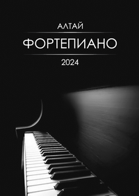 Алтай – фортепиано – 2024: сборник статей и материалов по истории и теории фортепианного искусства / редактор-составитель М. В. Лидский