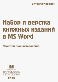 Коровин В. М. Набор и верстка книжных изданий в MS Word: практическое руководство