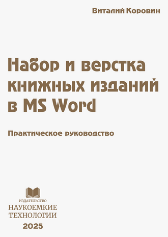 Коровин В. М. Набор и верстка книжных изданий в MS Word: практическое руководство Коровин В. М. Набор и верстка книжных изданий в MS Word: практическое руководство