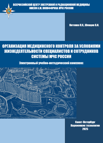 Котенко П.К., Шевцов В.И. Организация медицинского контроля за условиями жизнедеятельности специалистов и сотрудников системы МЧС России: электронный учебно-методический комплекс