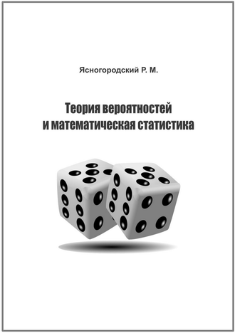 Ясногородский Р. М. Теория вероятностей и математическая статистика: учебное пособие