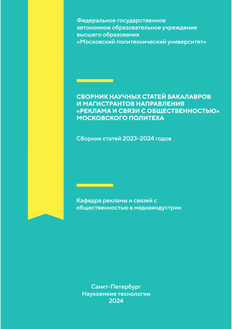 Сборник научных статей бакалавров и магистрантов направления «Реклама и связи с общественностью» Московского Политеха: сборник статей 2023–2024 годов / под ред. Ю.О. Алтуниной, А.С. Филоновой