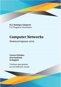 Родригес Залепинос Р.А. Computer Networks = Компьютерные сети: учебная программа на английском языке