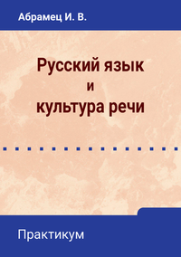 Абрамец И. В. Русский язык и культура речи: практикум