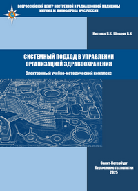 Котенко П.К., Шевцов В.И. Системный подход в управлении организацией здравоохранения: электронный учебно-методический комплекс