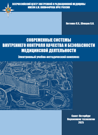 Котенко П.К., Шевцов В.И. Современные системы внутреннего контроля качества и безопасности медицинской деятельности