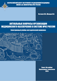 Котенко П.К., Шевцов В.И. Актуальные вопросы организации медицинского обеспечения в системе МЧС России: электронный учебно-методический комплекс