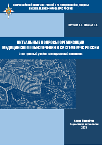 Котенко П.К., Шевцов В.И. Актуальные вопросы организации медицинского обеспечения в системе МЧС России: электронный учебно-методический комплекс