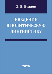 Будаев Э. В. Введение в политическую лингвистику: учебное пособие