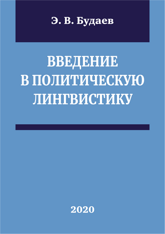 Будаев Э. В. Введение в политическую лингвистику: учебное пособие
