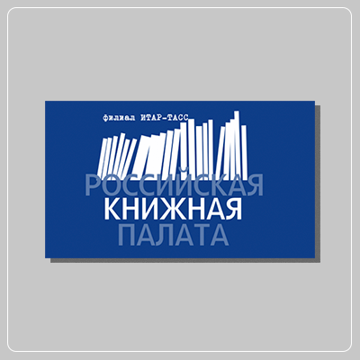 Регистрация печатных книг в РКП